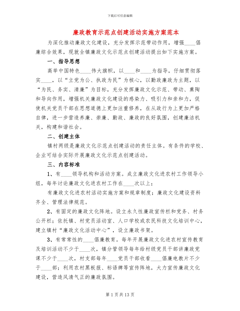 廉政教育示范点创建活动实施方案范本_第1页