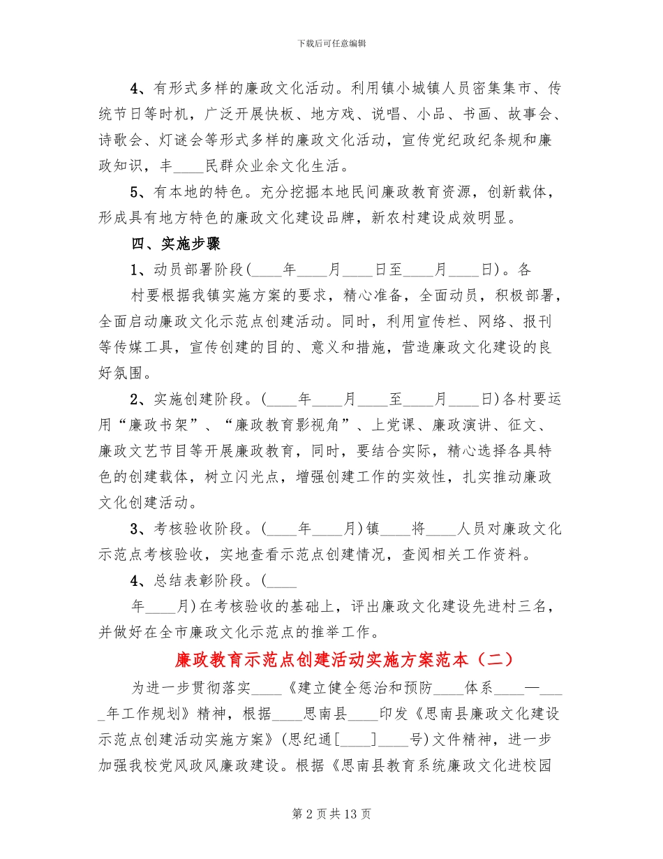 廉政教育示范点创建活动实施方案范本_第2页
