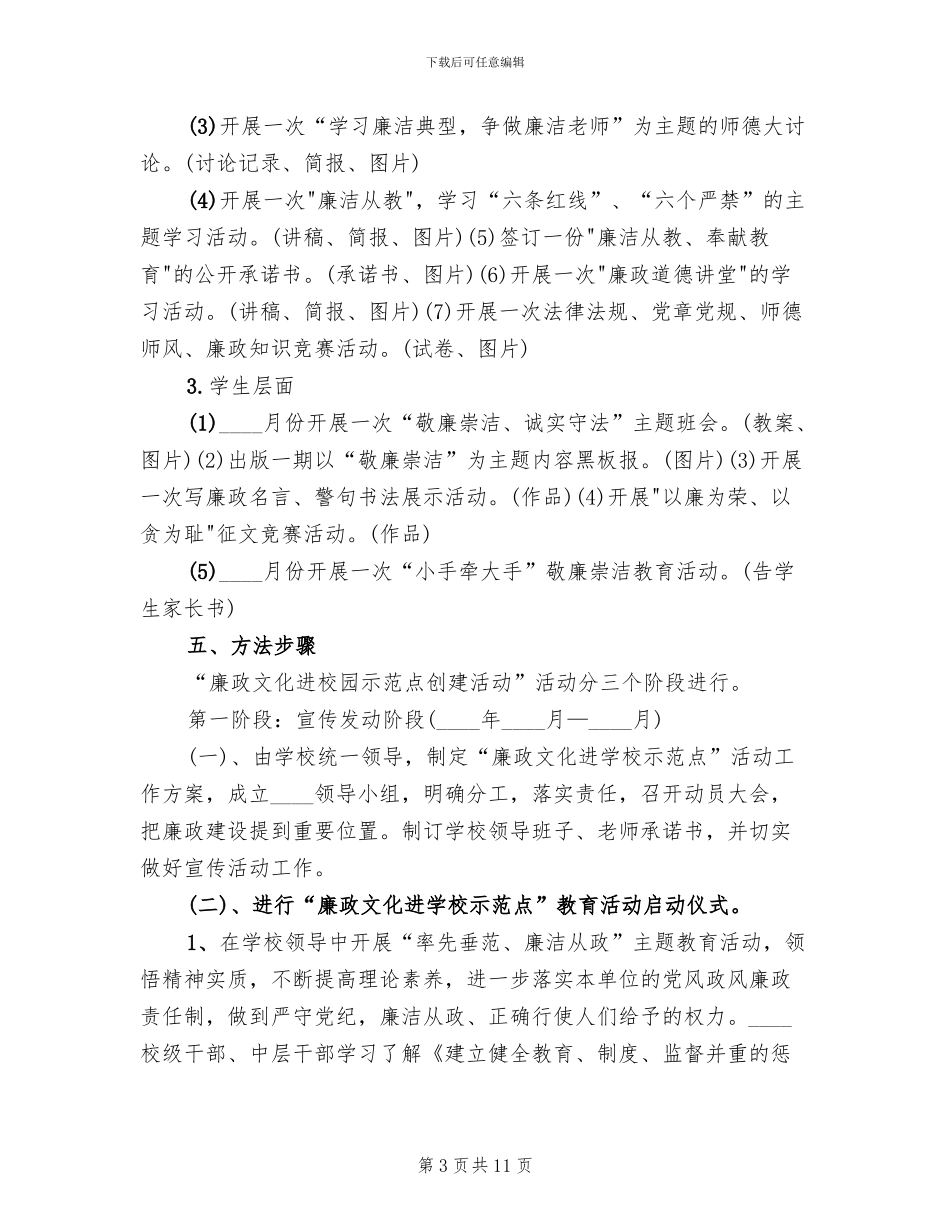 廉政教育示范点创建活动实施方案_第3页