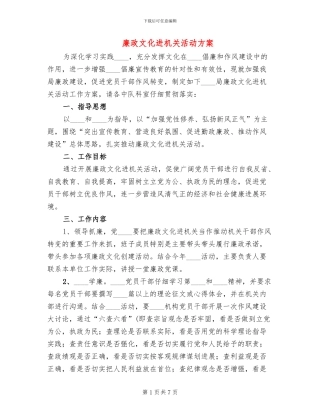 廉政文化进机关活动方案(3篇)