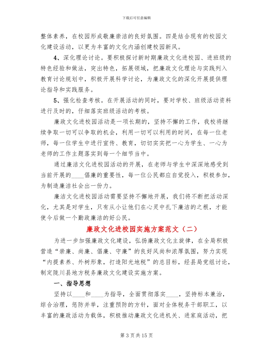 廉政文化进校园实施方案范文_第3页