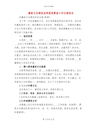 廉政文化建设成果展览筹备工作方案范本