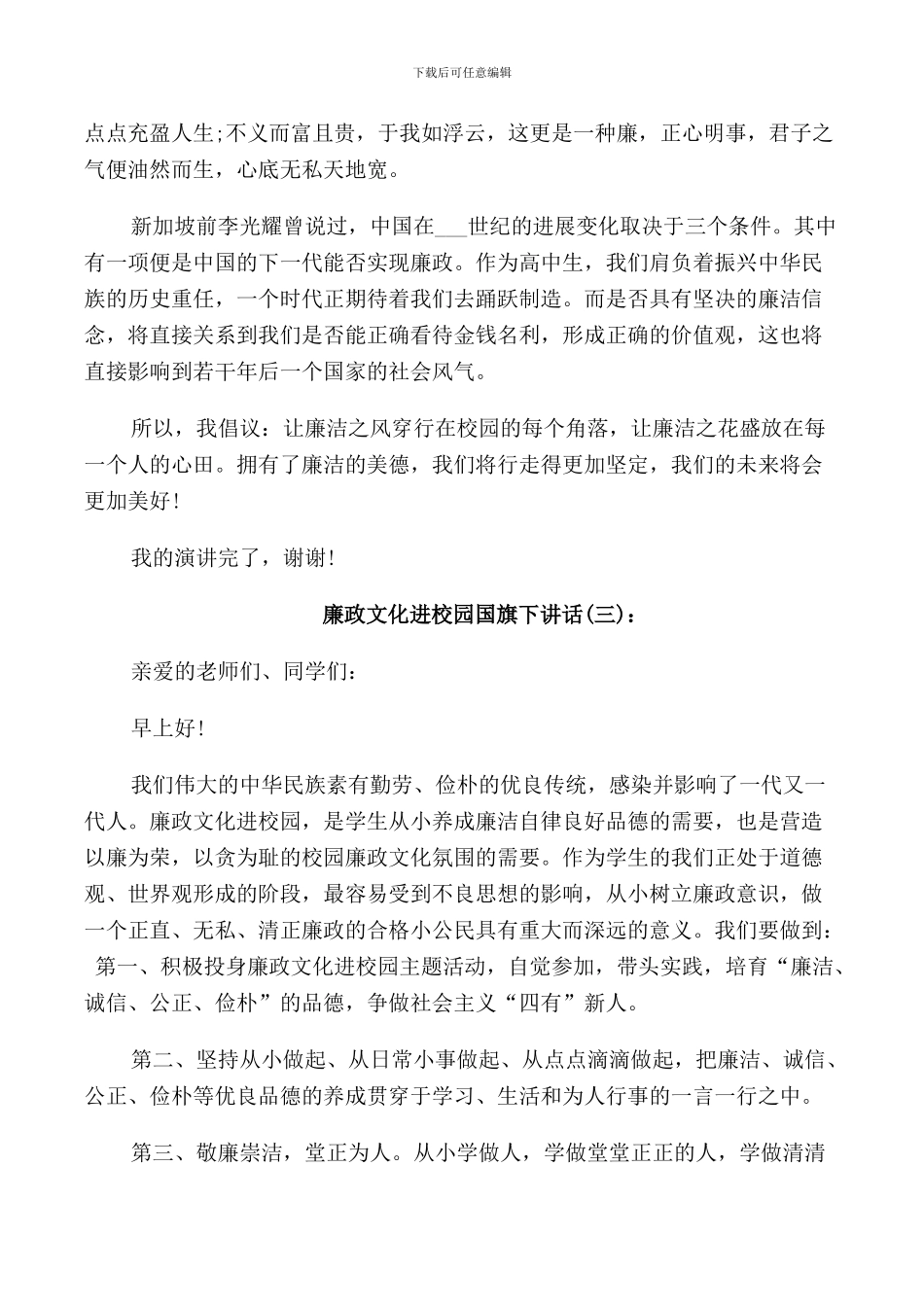 廉政文化进校园国旗下讲话_第3页