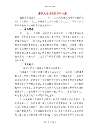廉政文化进校园活动方案(10篇)