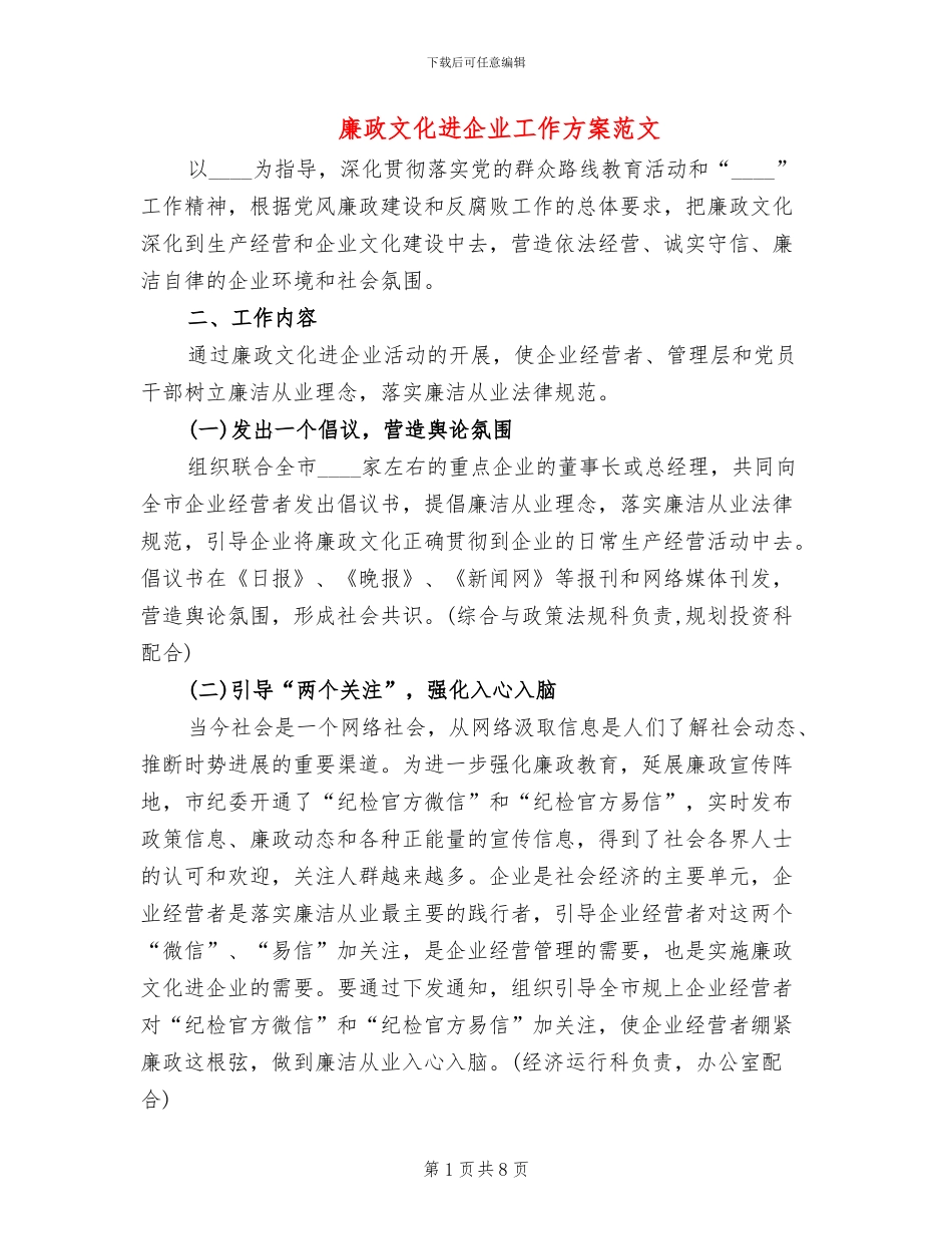 廉政文化进企业工作方案范文_第1页