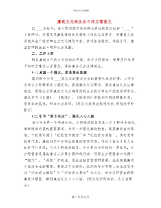 廉政文化进企业工作方案范文