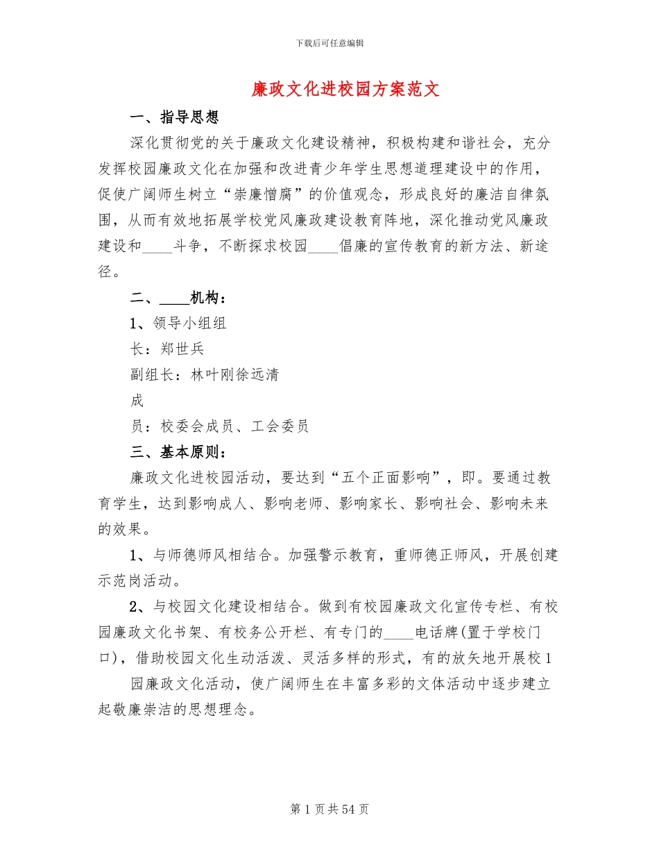 廉政文化进校园方案范文(10篇)_第1页