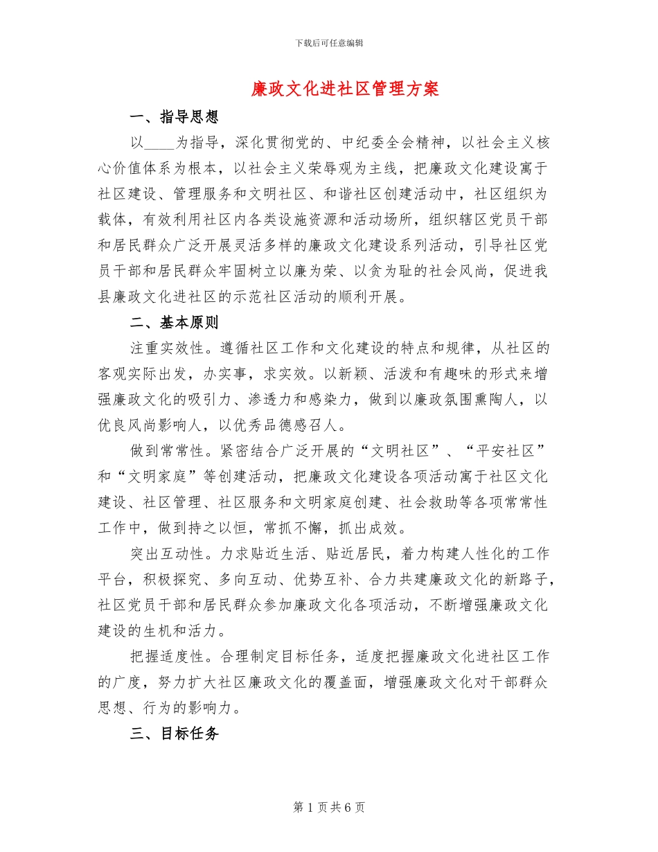 廉政文化进社区管理方案_第1页