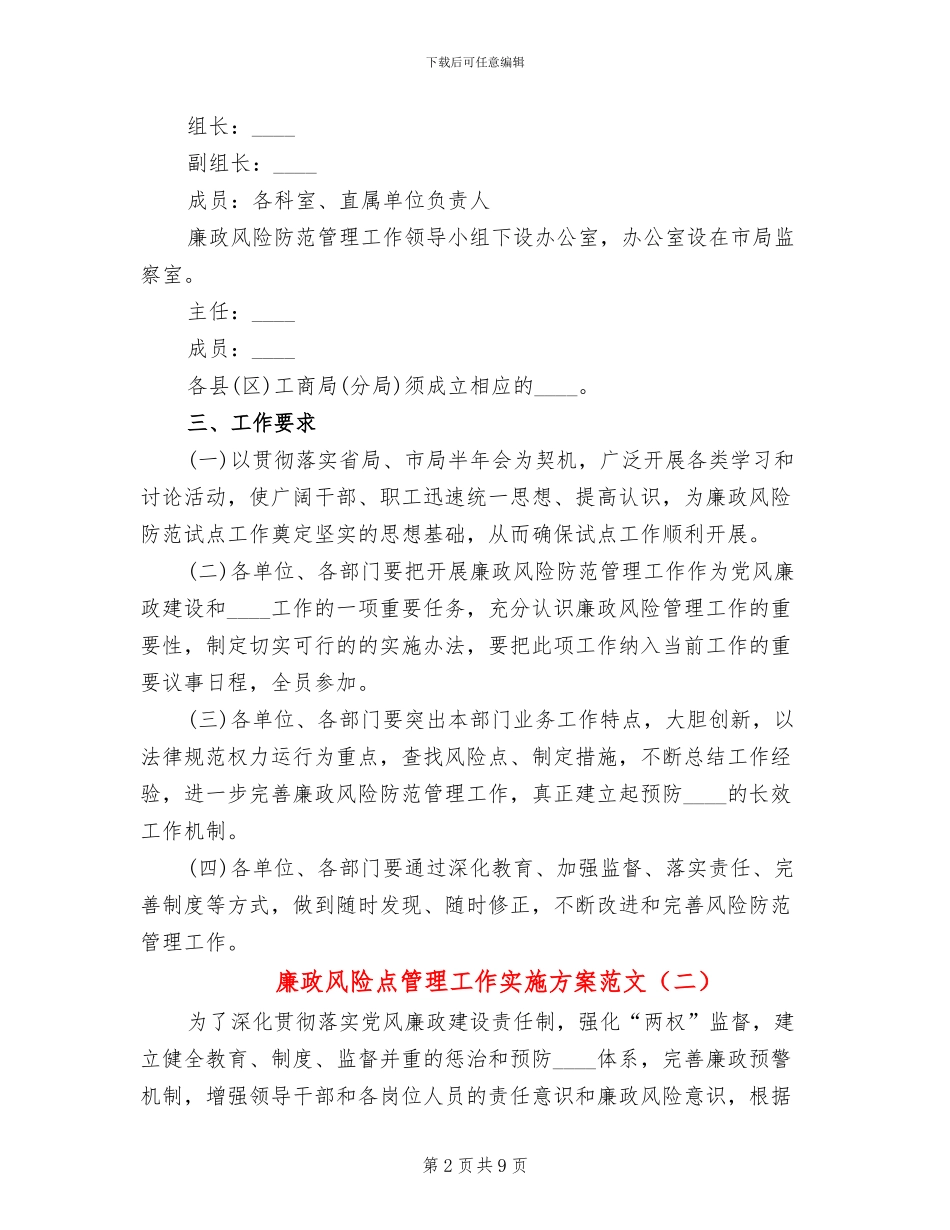 廉政风险点管理工作实施方案范文_第2页