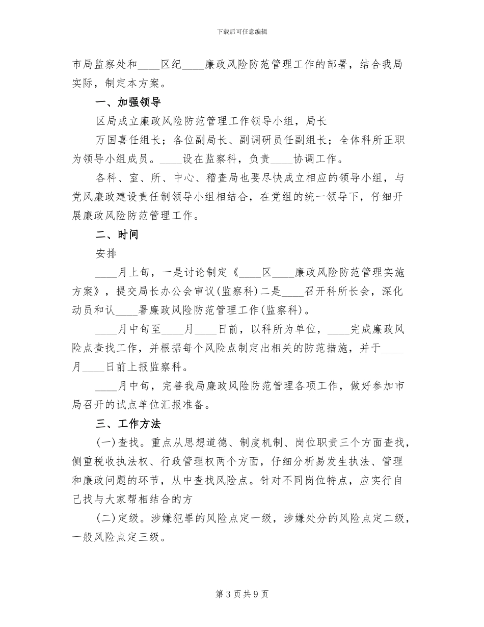 廉政风险点管理工作实施方案范文_第3页