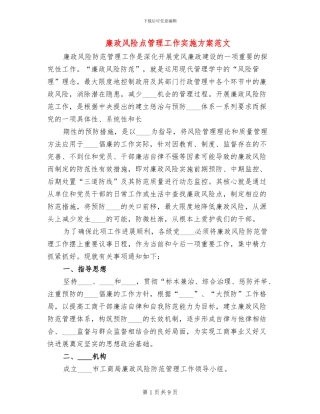 廉政风险点管理工作实施方案范文