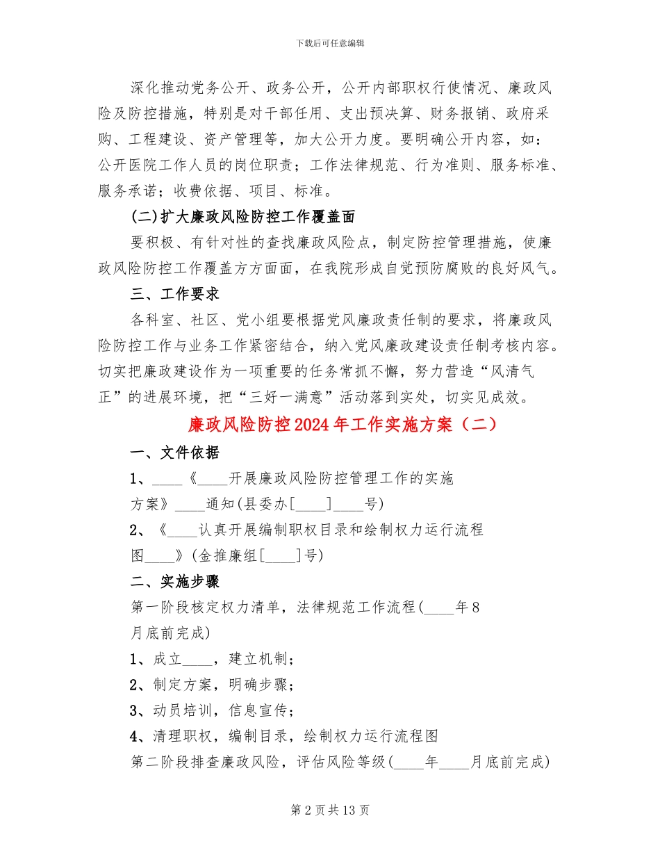 廉政风险防控2024年工作实施方案(5篇)_第2页