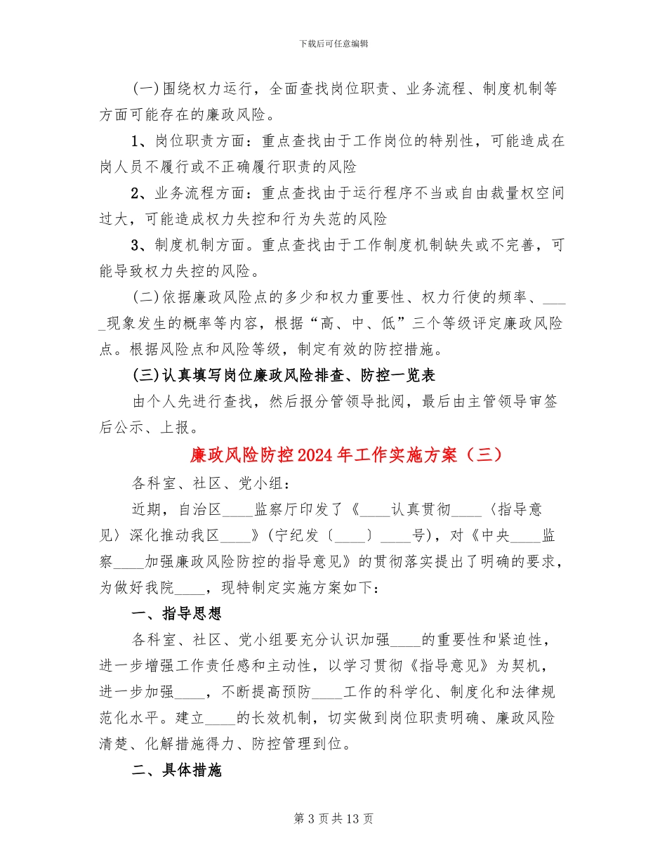 廉政风险防控2024年工作实施方案(5篇)_第3页