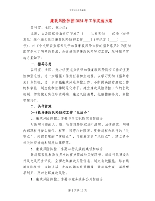 廉政风险防控2024年工作实施方案(5篇)