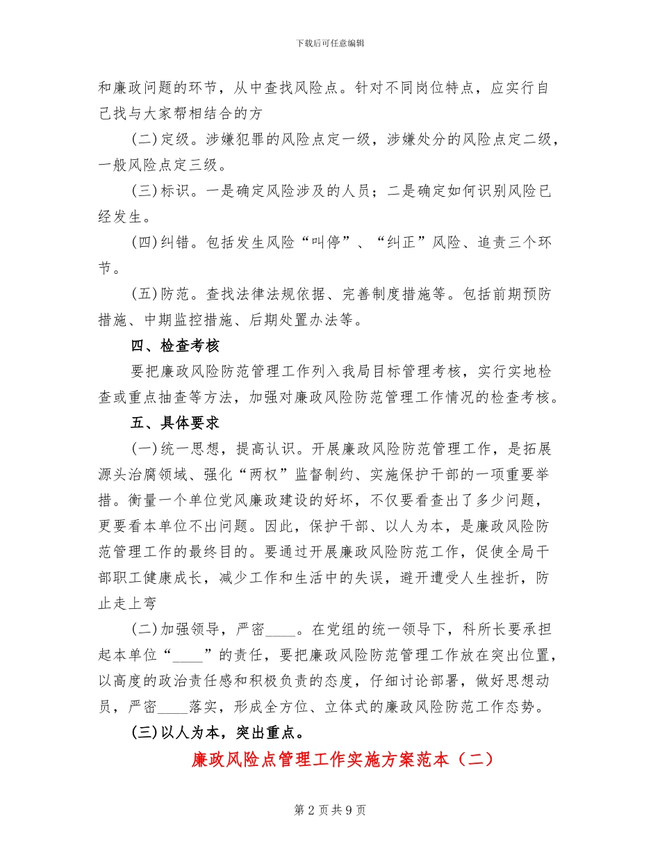 廉政风险点管理工作实施方案范本_第2页