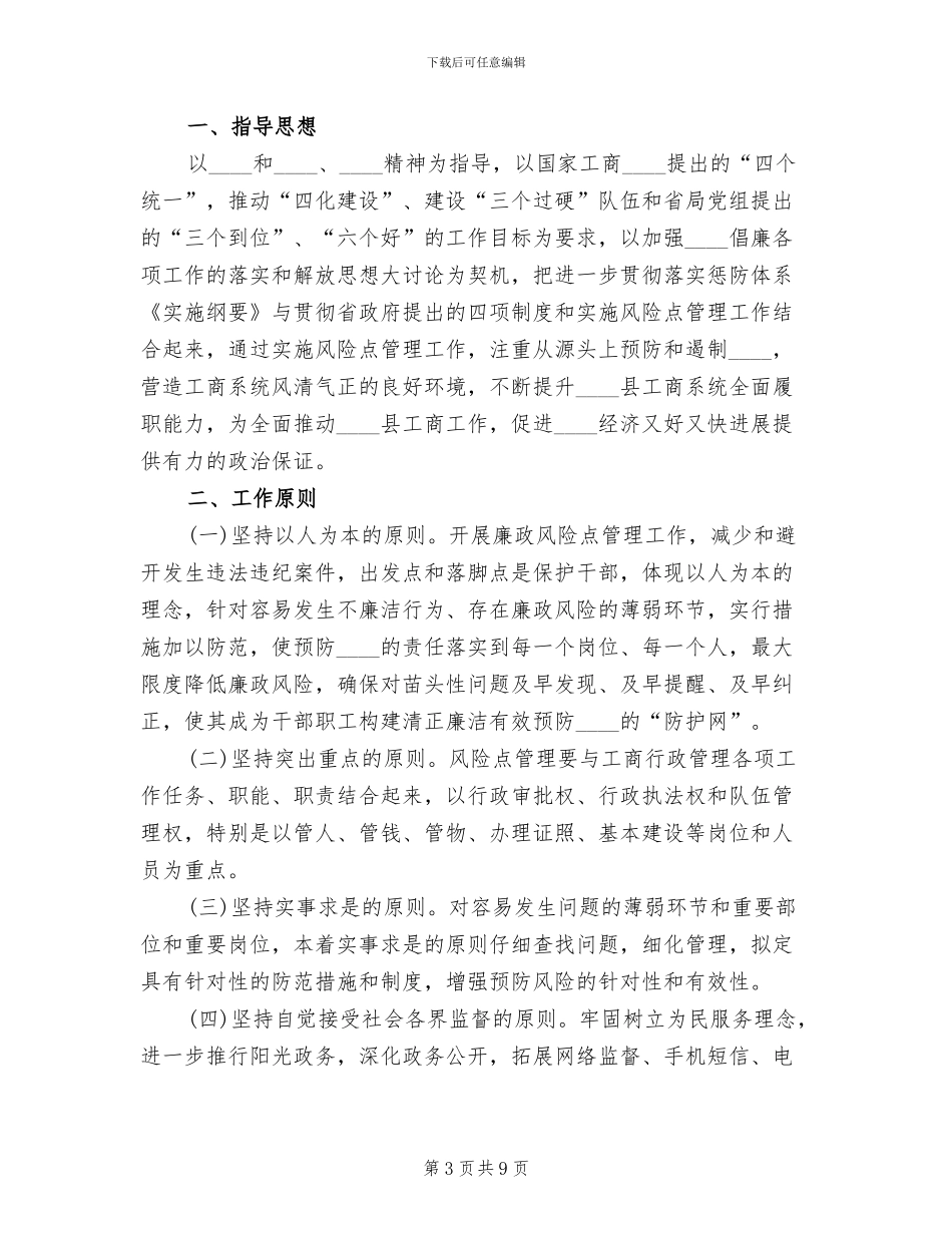 廉政风险点管理工作实施方案范本_第3页