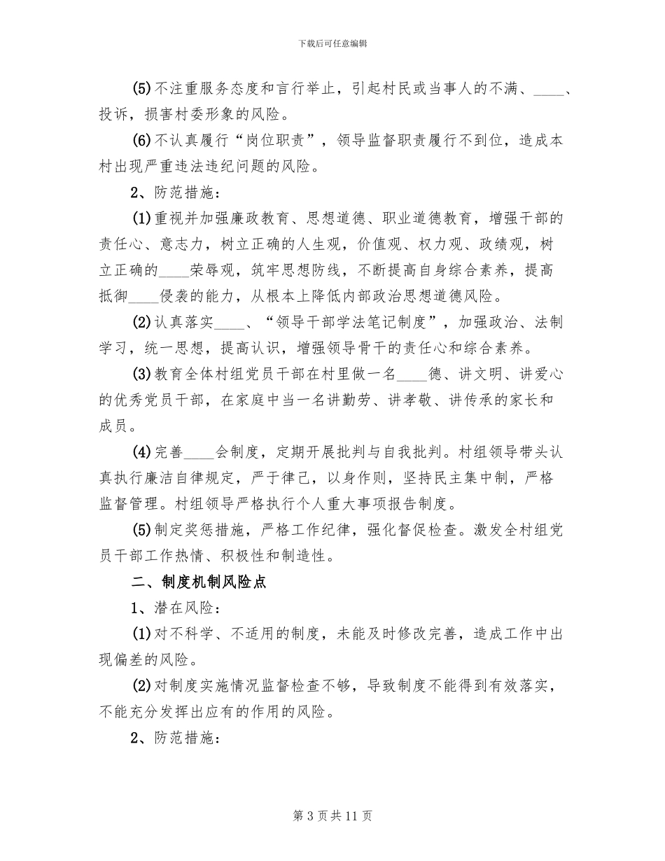 廉政风险防控实施方案(3篇)_第3页