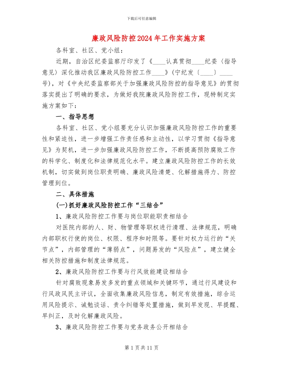 廉政风险防控2024年工作实施方案(3篇)_第1页
