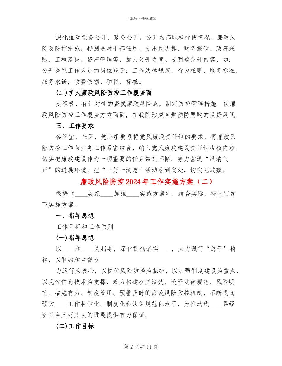 廉政风险防控2024年工作实施方案(3篇)_第2页