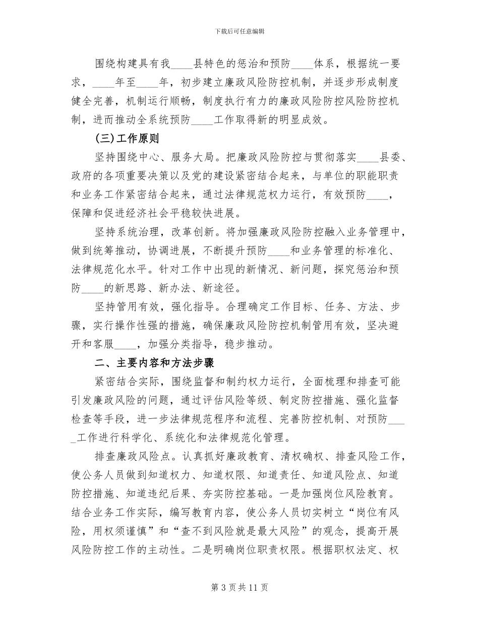 廉政风险防控2024年工作实施方案(3篇)_第3页