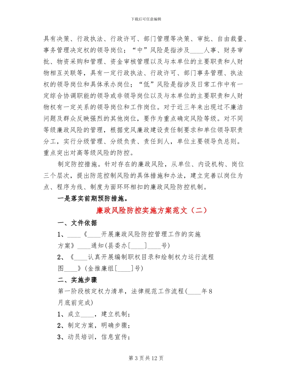 廉政风险防控实施方案范文(4篇)_第3页