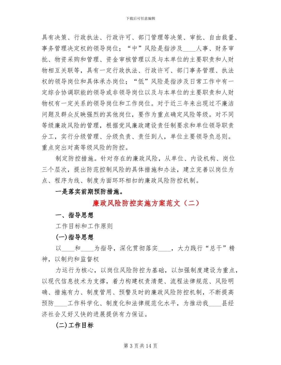 廉政风险防控实施方案范文(5篇)_第3页