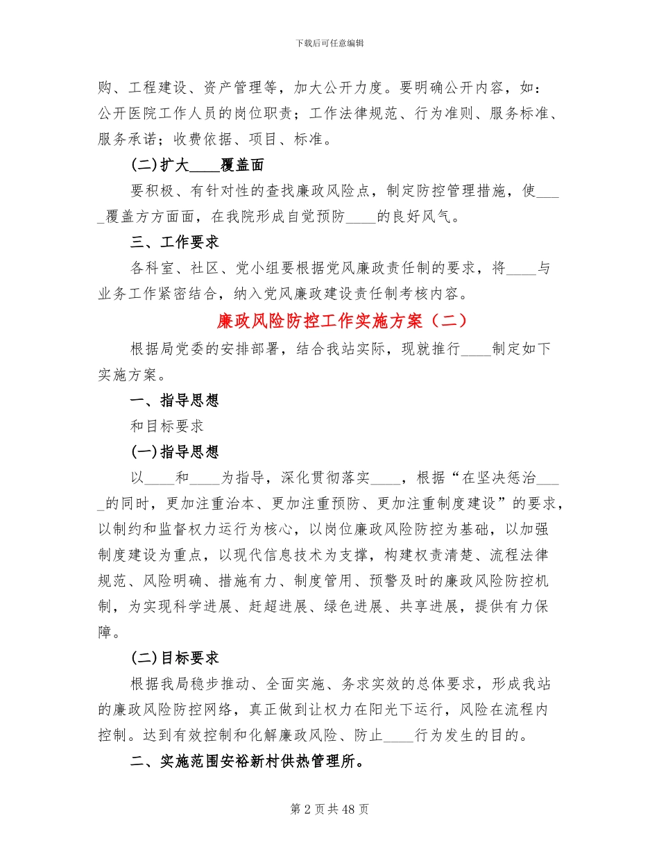 廉政风险防控工作实施方案(10篇)_第2页
