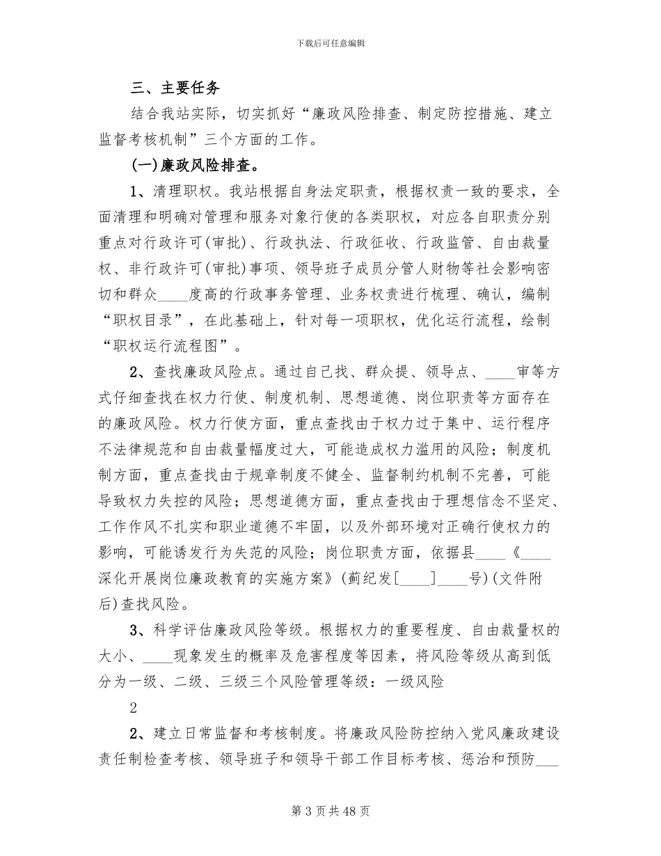 廉政风险防控工作实施方案(10篇)_第3页