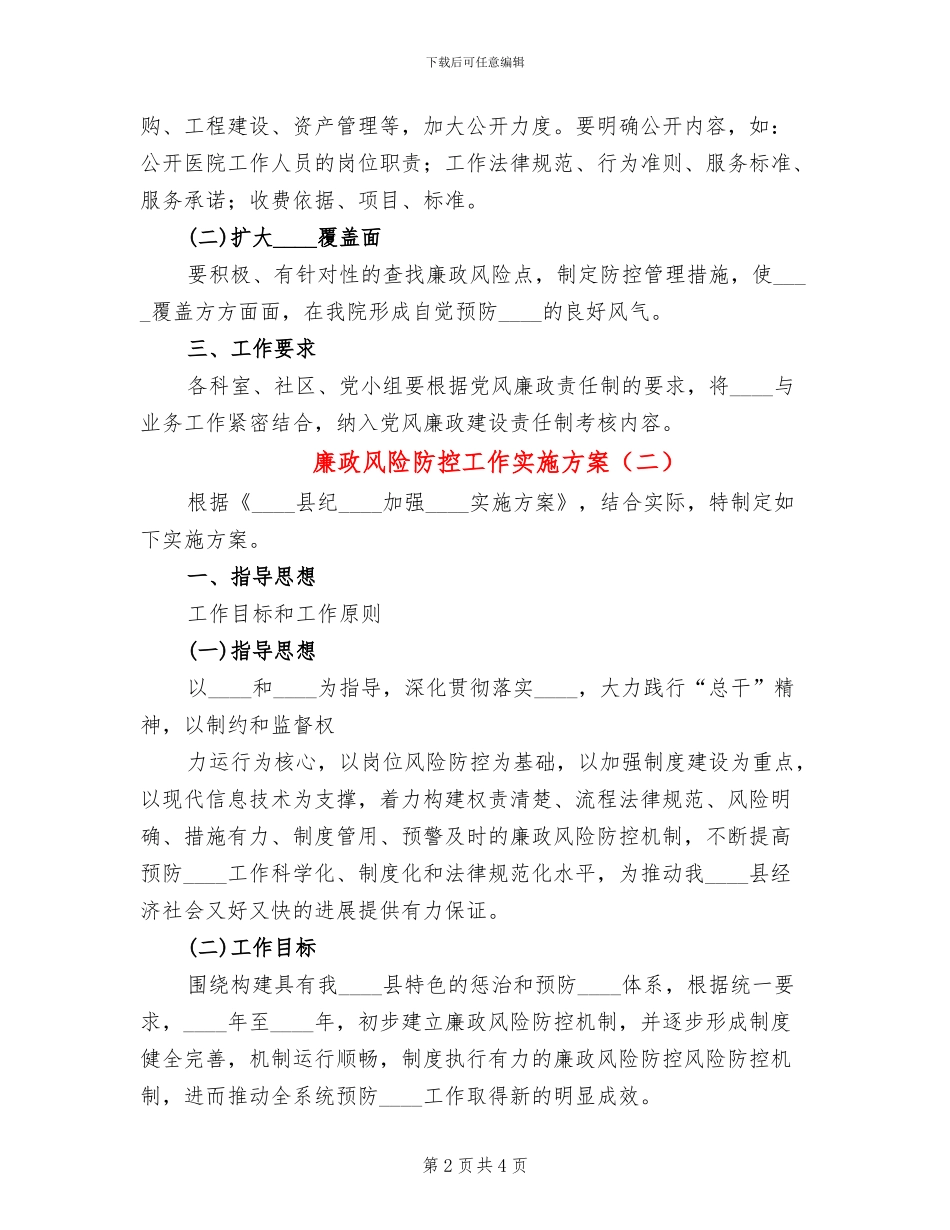 廉政风险防控工作实施方案(2篇)_第2页