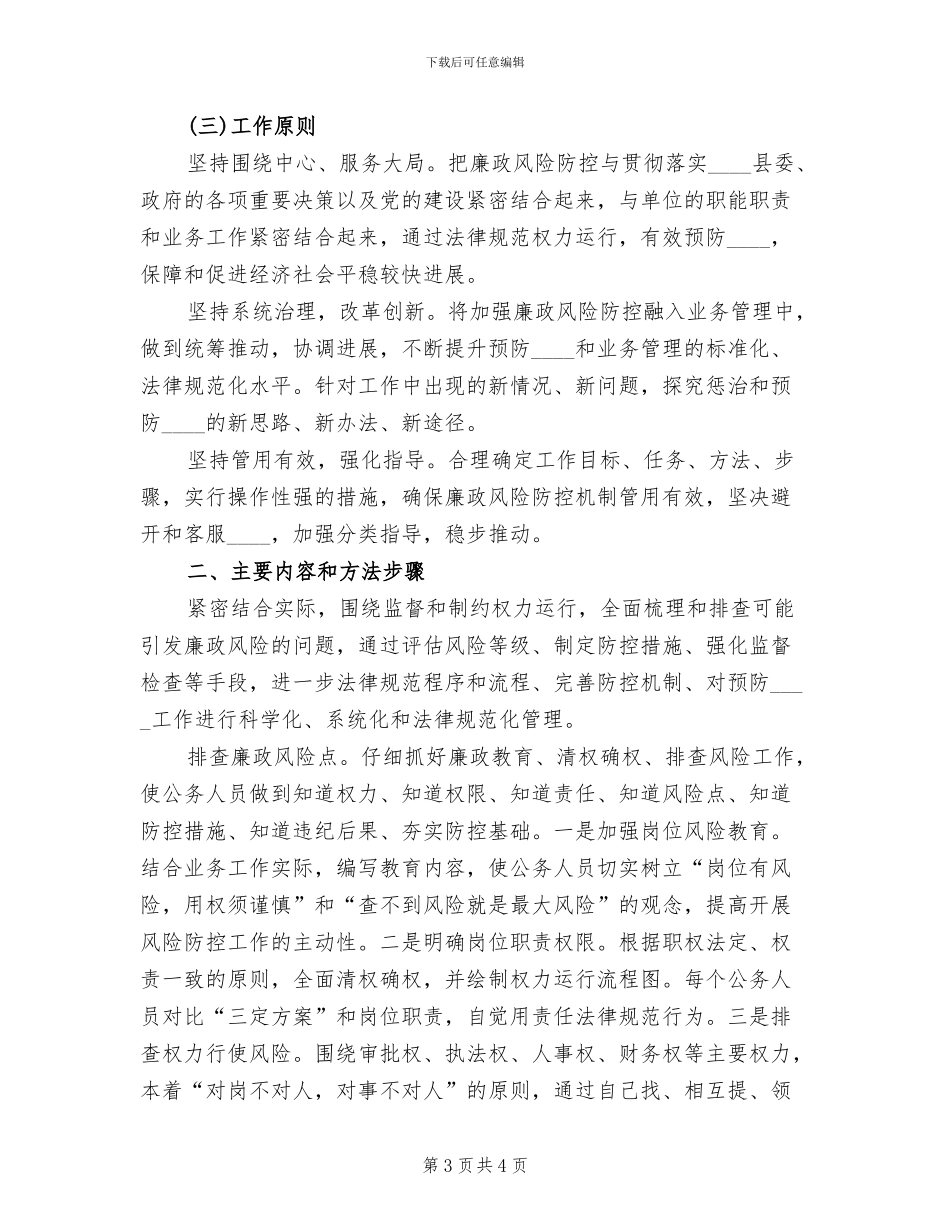 廉政风险防控工作实施方案(2篇)_第3页