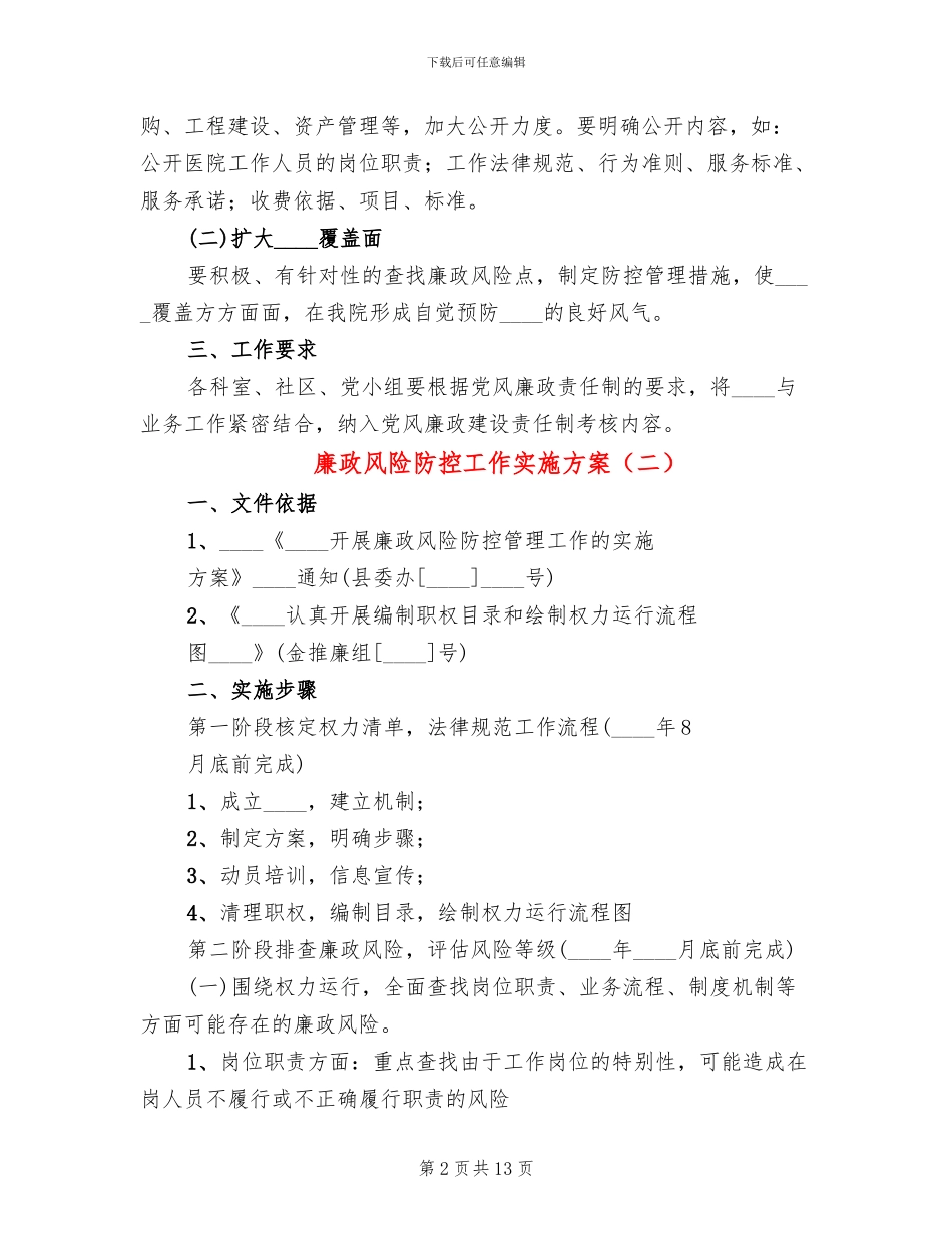 廉政风险防控工作实施方案(5篇)_第2页