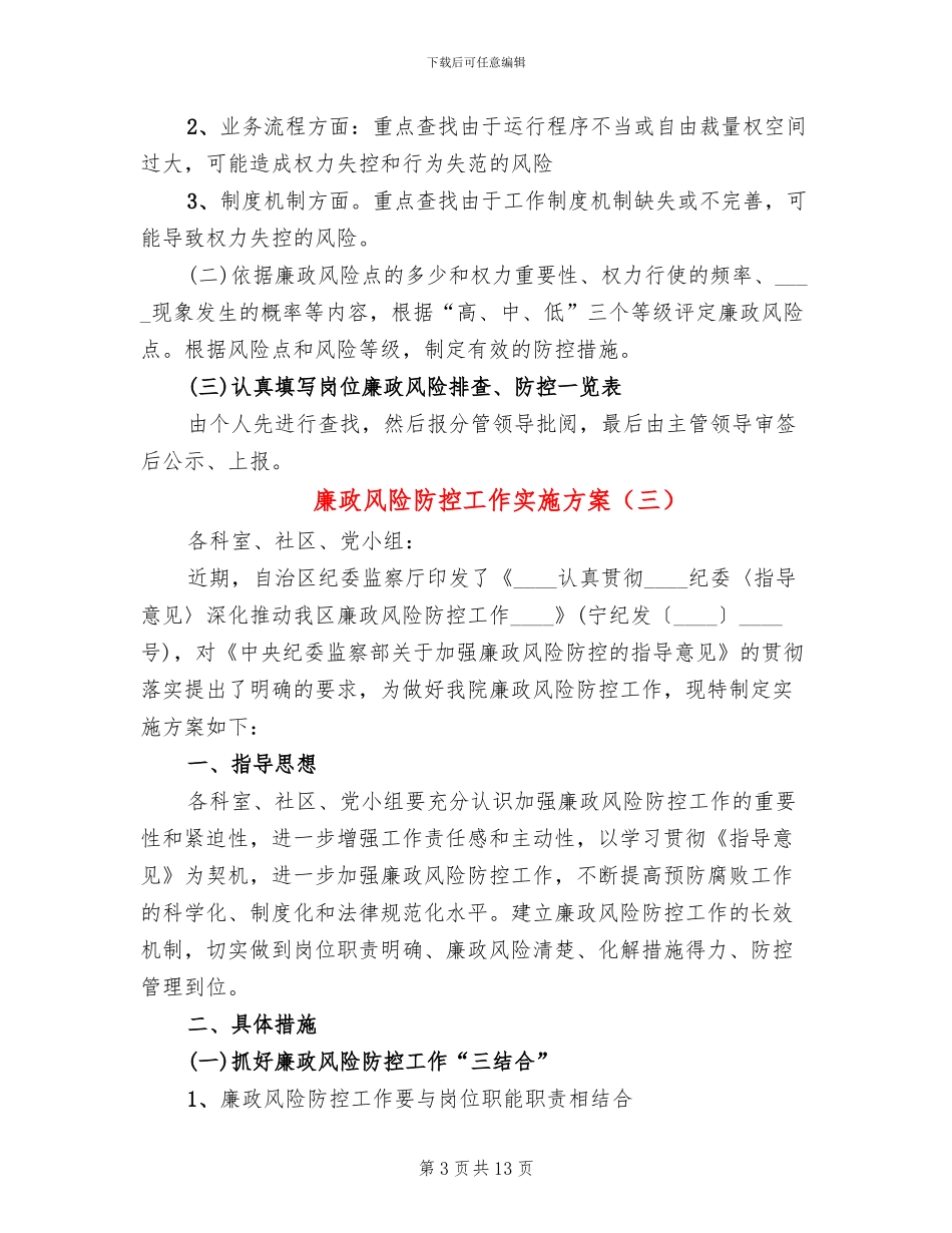 廉政风险防控工作实施方案(5篇)_第3页