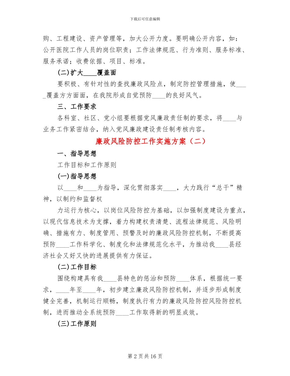 廉政风险防控工作实施方案(6篇)_第2页