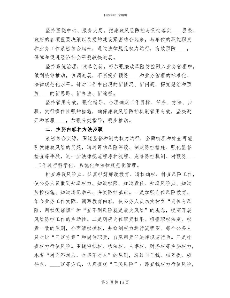 廉政风险防控工作实施方案(6篇)_第3页