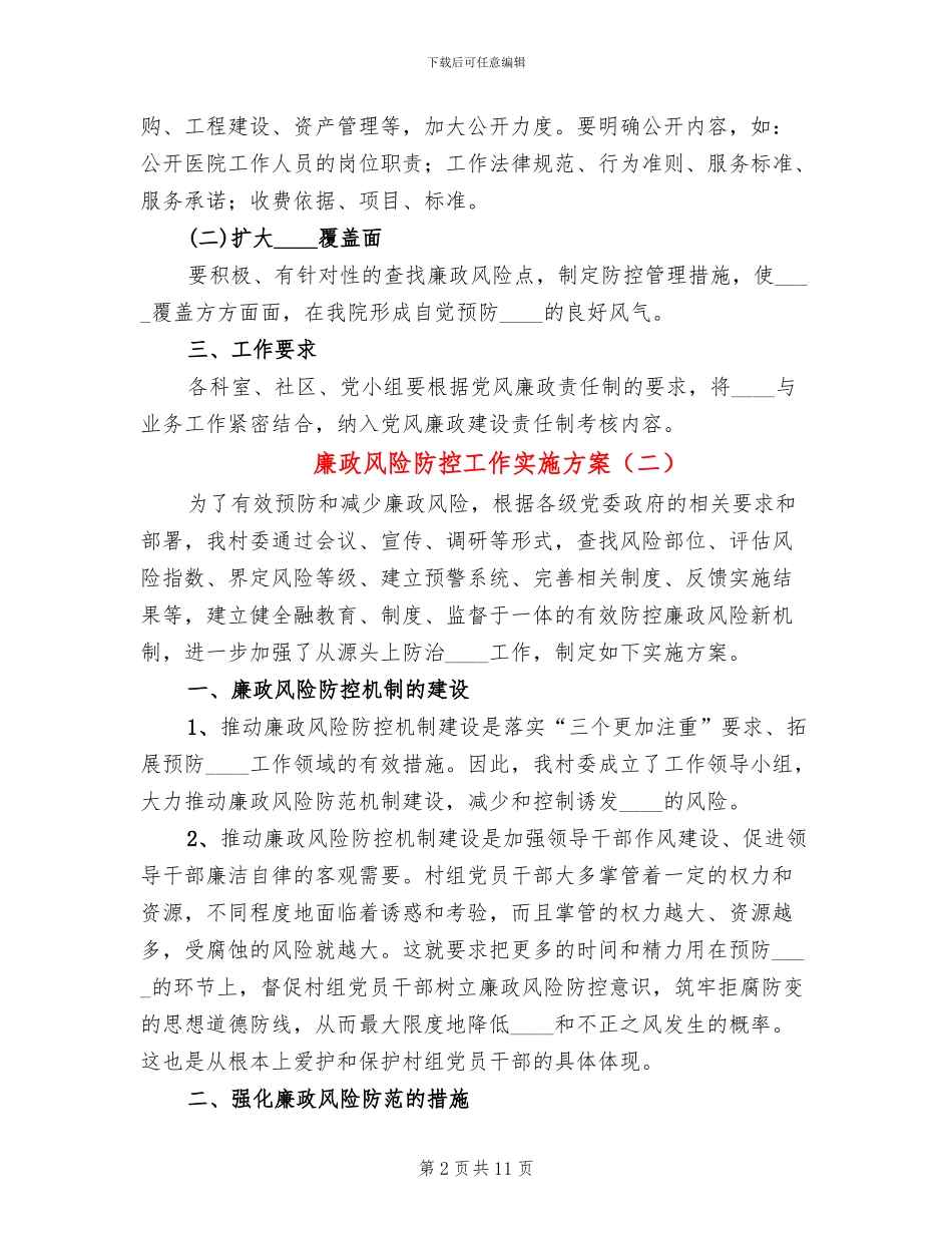 廉政风险防控工作实施方案(3篇)_第2页