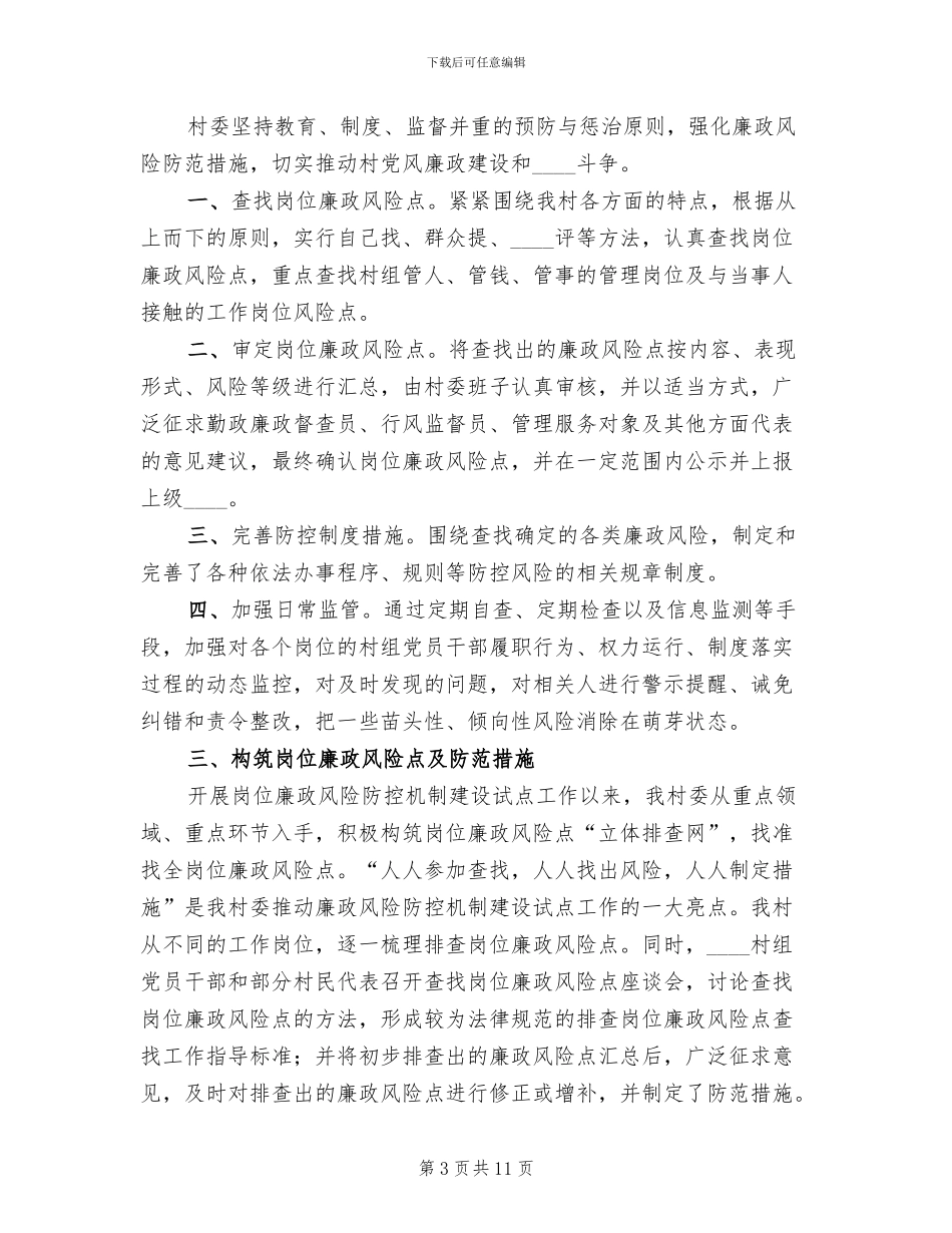 廉政风险防控工作实施方案(3篇)_第3页