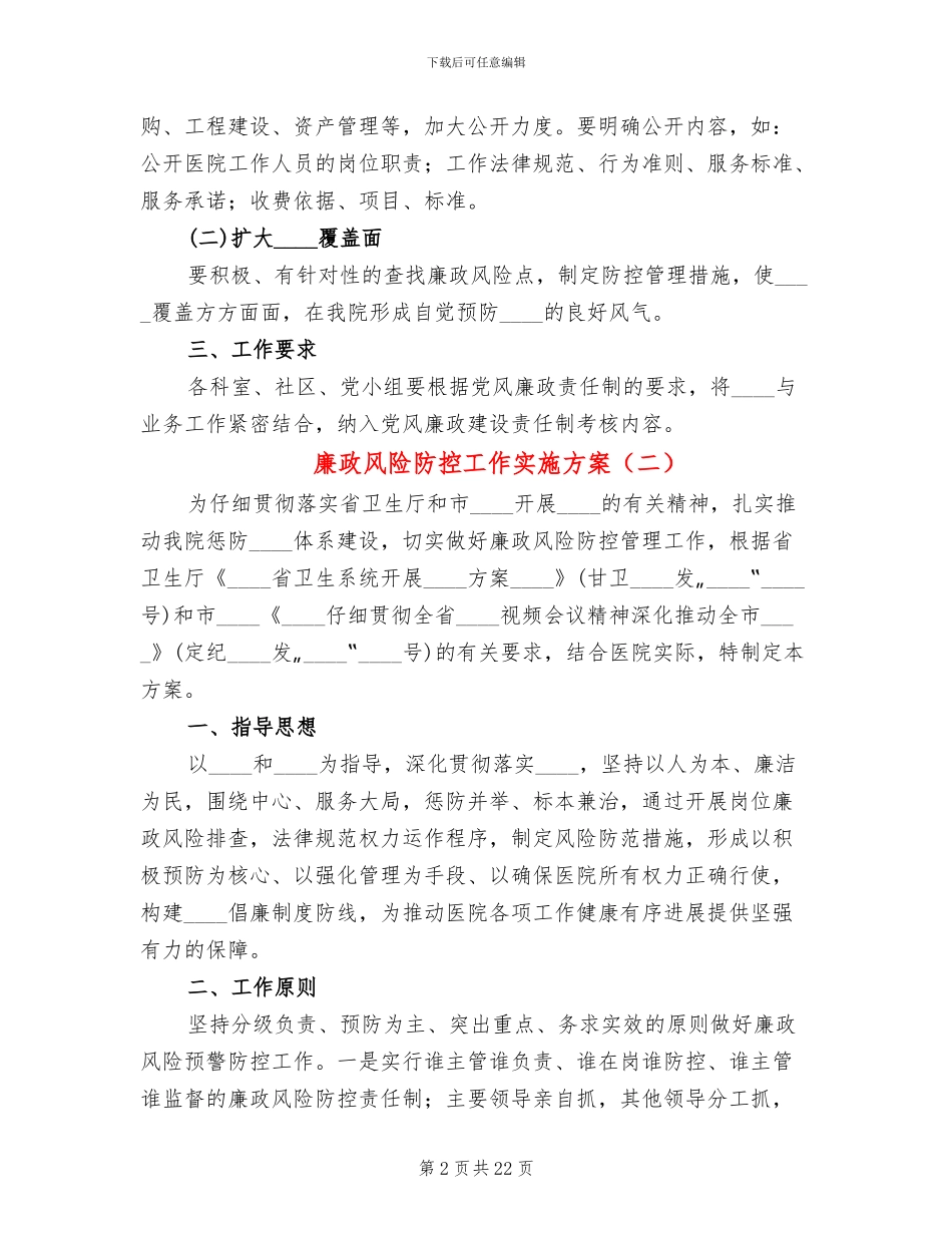 廉政风险防控工作实施方案(7篇)_第2页