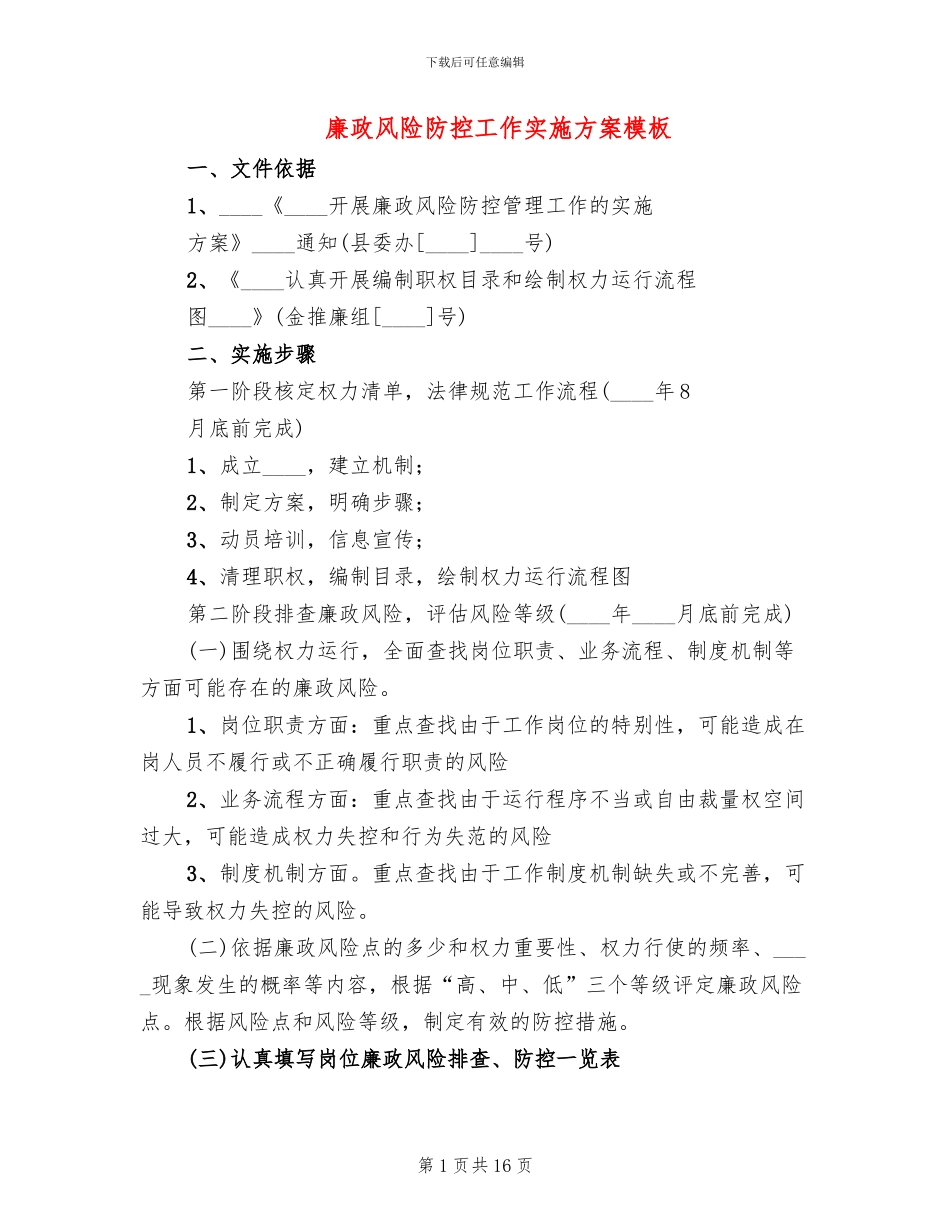 廉政风险防控工作实施方案模板(6篇)_第1页
