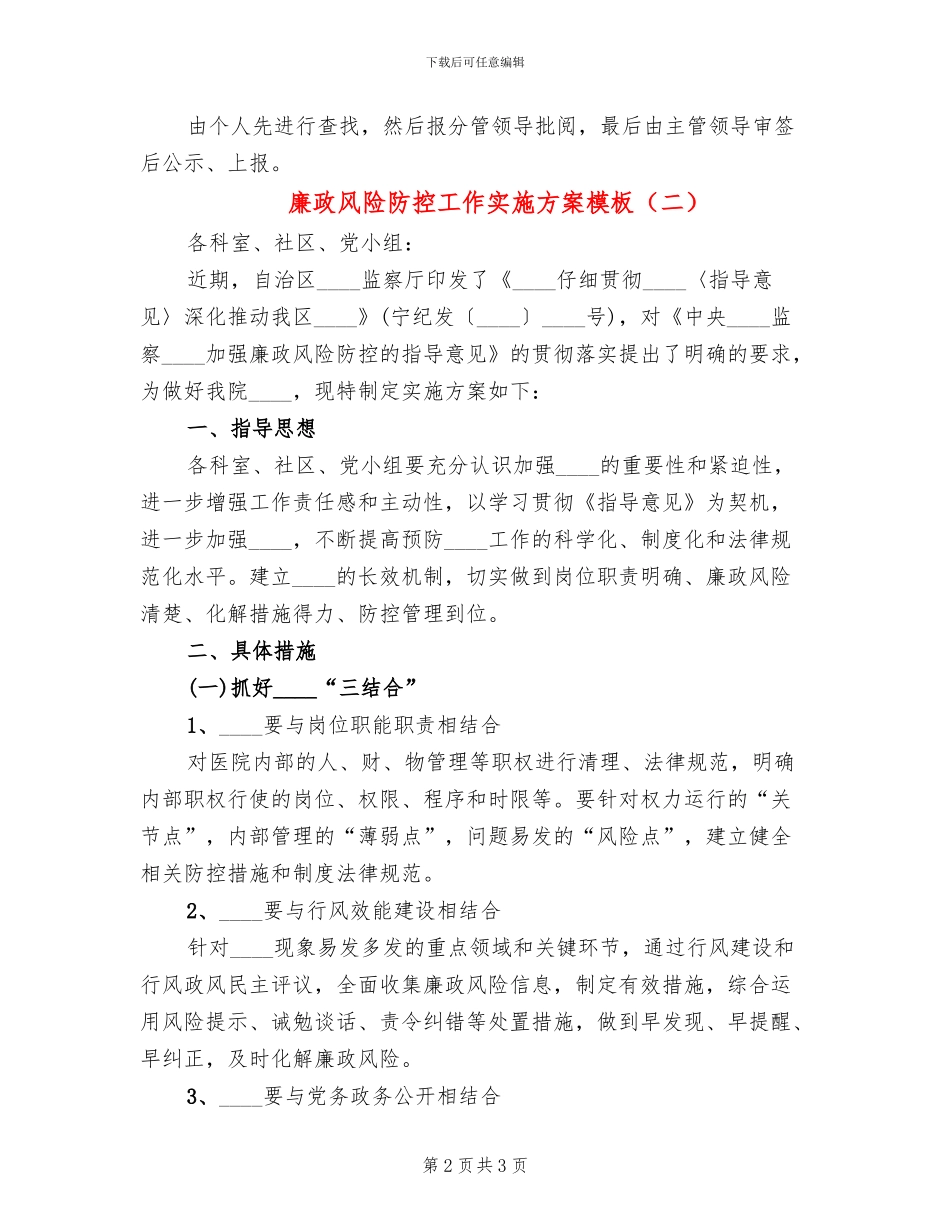 廉政风险防控工作实施方案模板(2篇)_第2页