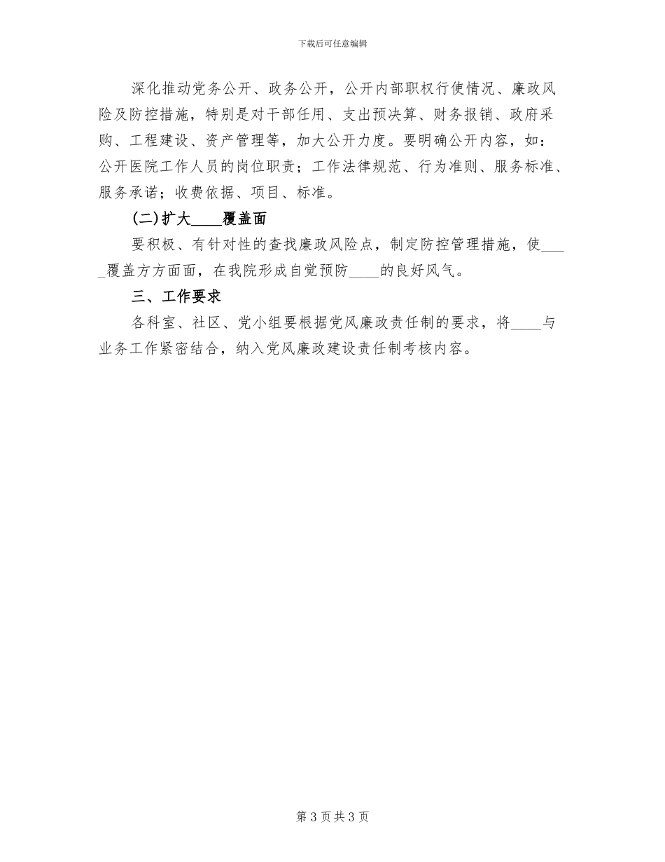 廉政风险防控工作实施方案模板(2篇)_第3页
