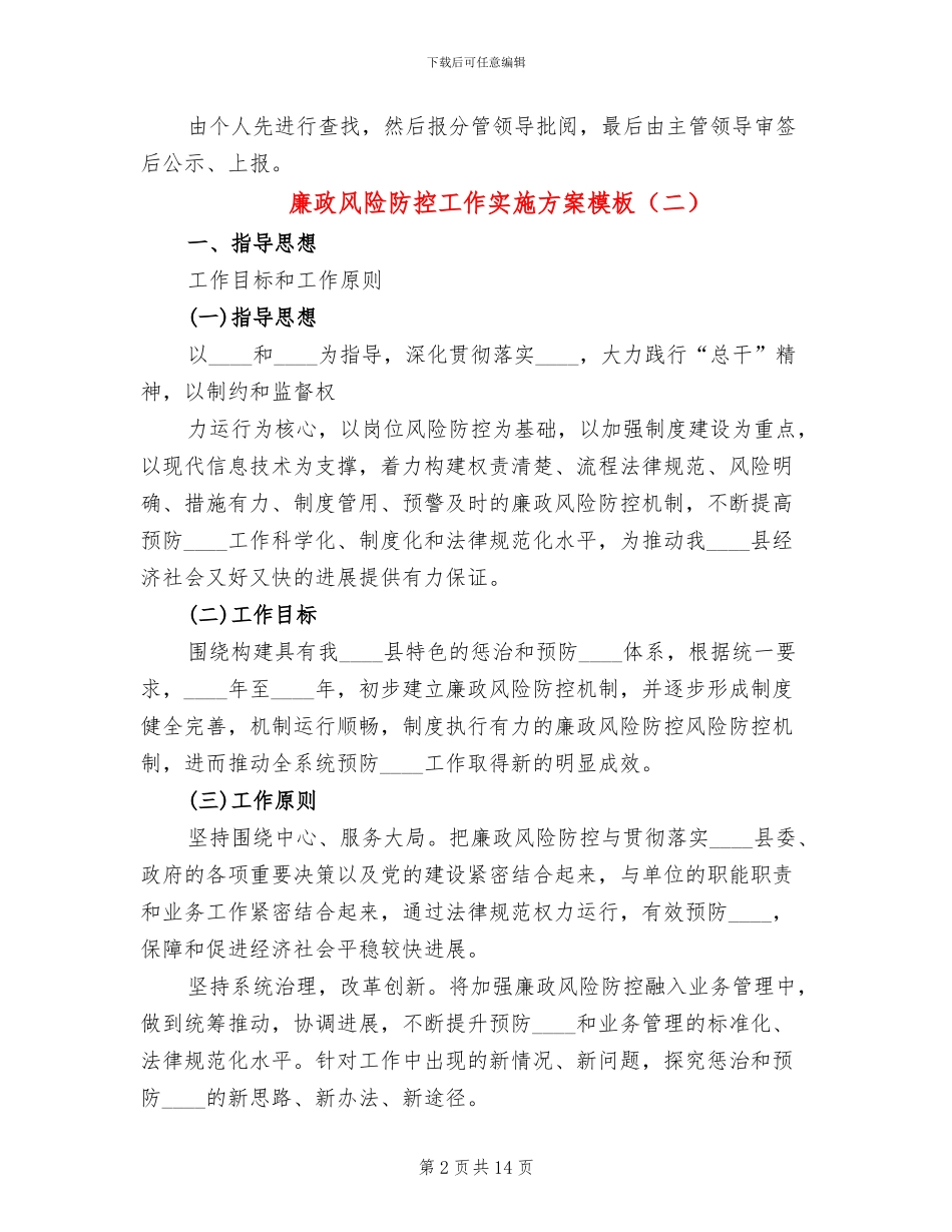 廉政风险防控工作实施方案模板(5篇)_第2页