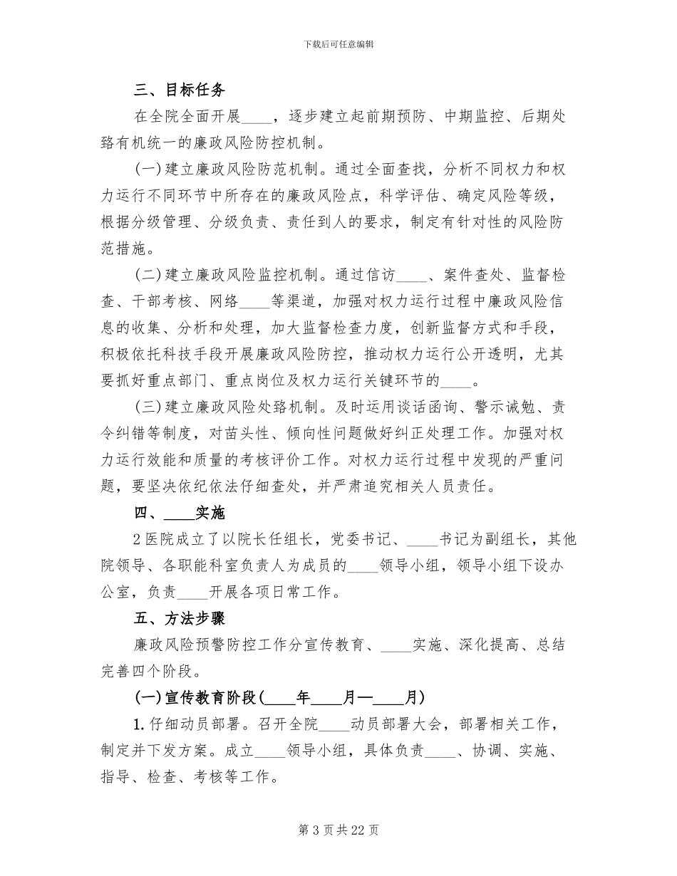 廉政风险防控工作实施方案模板(7篇)_第3页