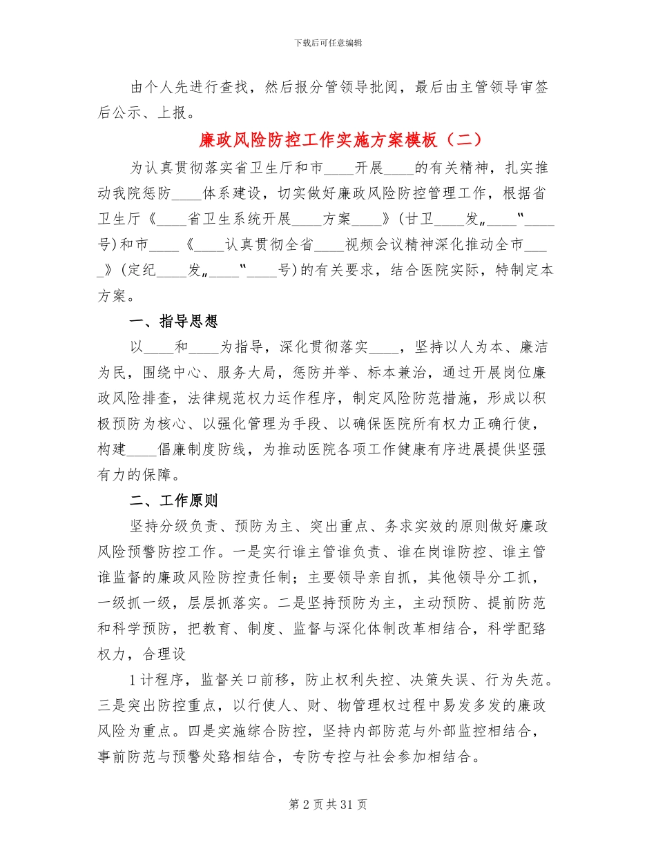 廉政风险防控工作实施方案模板_第2页