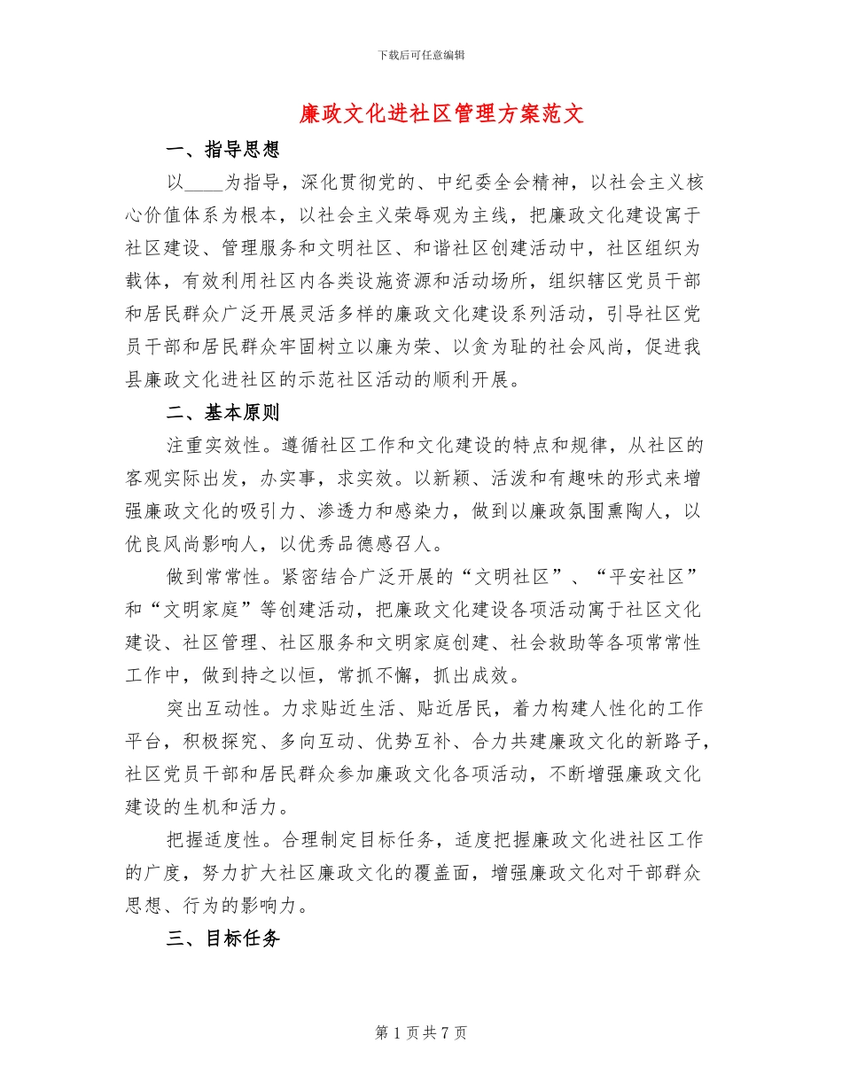 廉政文化进社区管理方案范文(2篇)_第1页