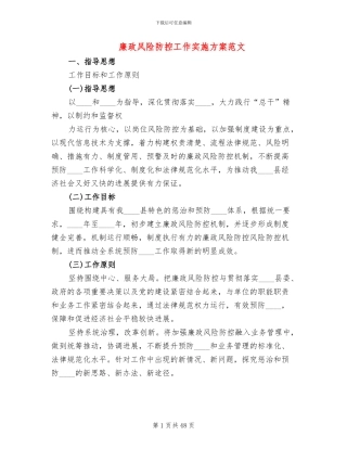 廉政风险防控工作实施方案范文(10篇)