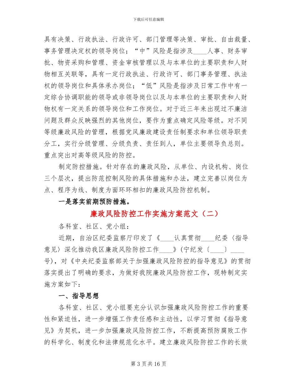 廉政风险防控工作实施方案范文(6篇)_第3页