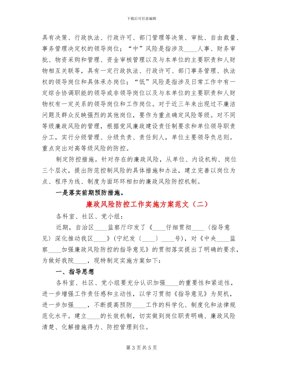 廉政风险防控工作实施方案范文(3篇)_第3页