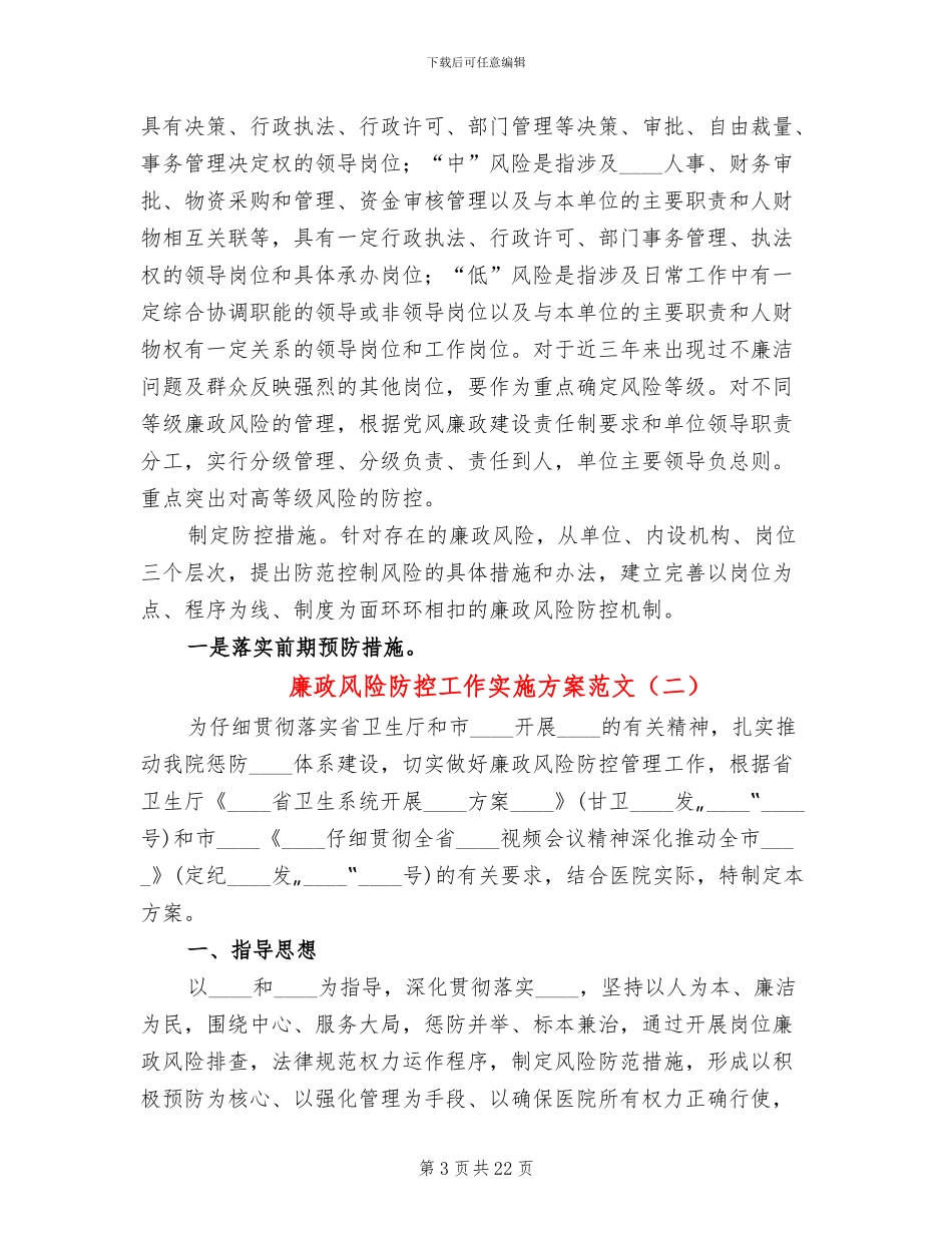 廉政风险防控工作实施方案范文(7篇)_第3页