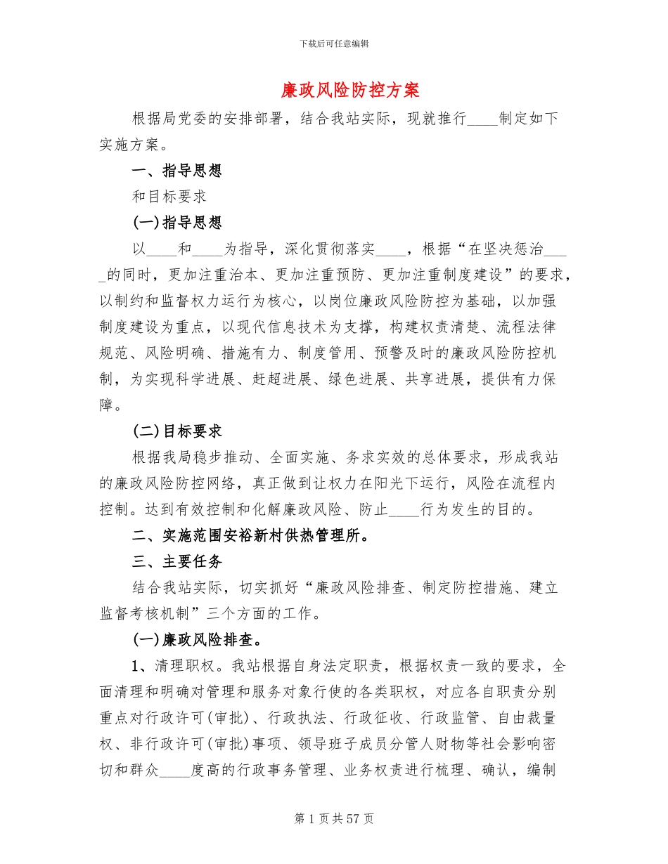 廉政风险防控方案(12篇)_第1页