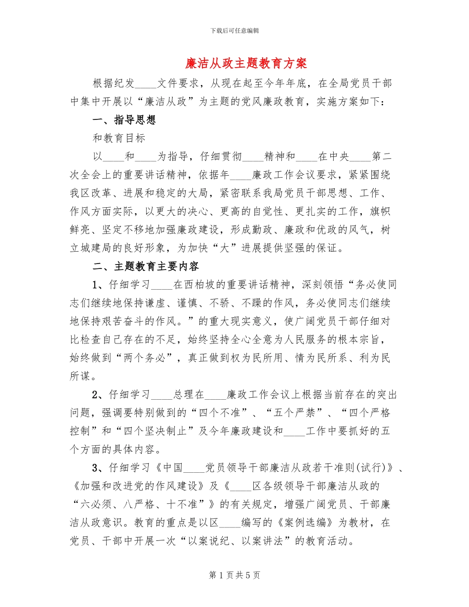 廉洁从政主题教育方案_第1页